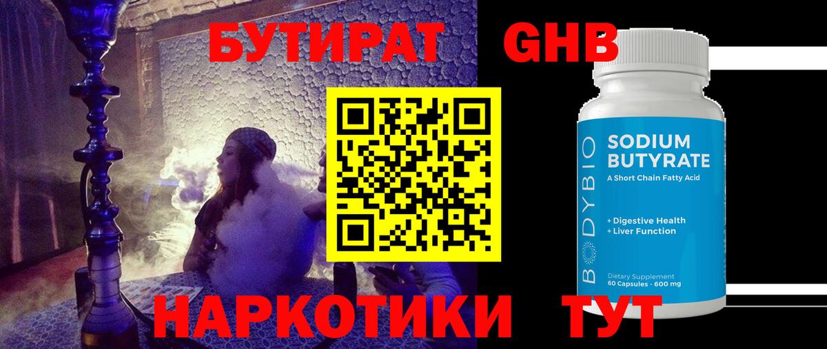 Бутират жидкий экстази Отрадное