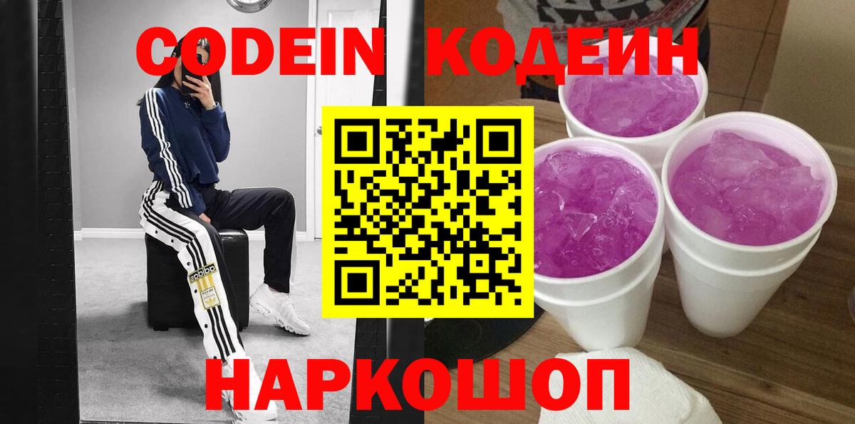 Кодеин Purple Drank  Codein Purple Drank  Отрадное  Вход с VPN 